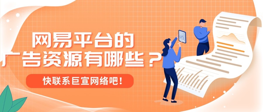其實(shí)在網(wǎng)易平臺(tái)做推廣，廣告資源豐富，這源于網(wǎng)易自身具有的媒體優(yōu)勢。