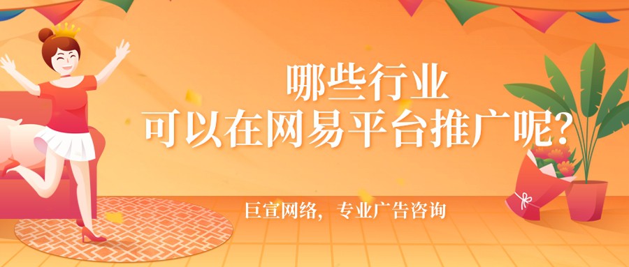 廣告主想要在網易平臺投放廣告，那么就需要滿足平臺的開戶以及推廣條件。