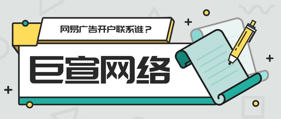 網易廣告開戶聯系誰？