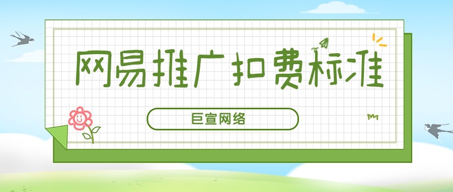 網(wǎng)易推廣扣費(fèi)標(biāo)準(zhǔn)是按照CPC競(jìng)價(jià)模式進(jìn)行扣費(fèi)