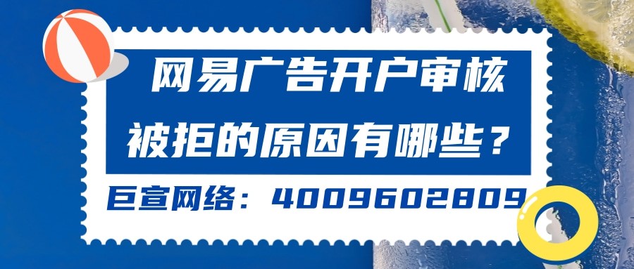 常見的網易廣告審核被拒的原因有哪些？