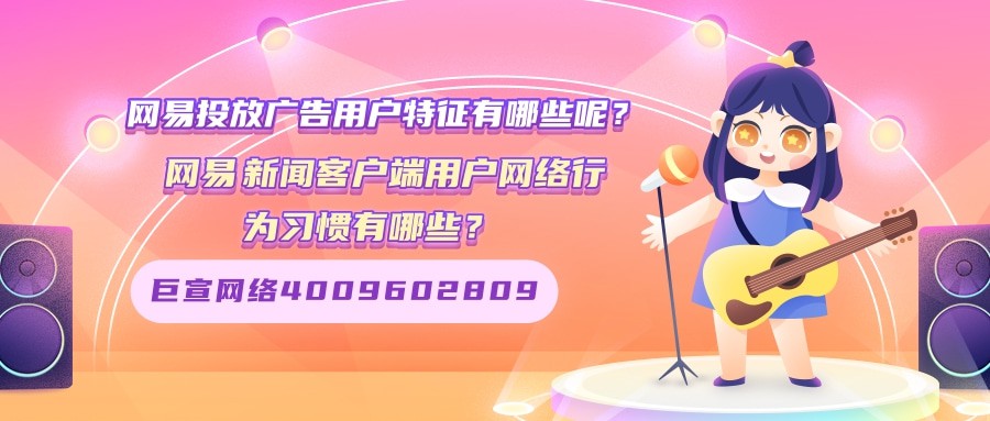 網易投放廣告用戶特征