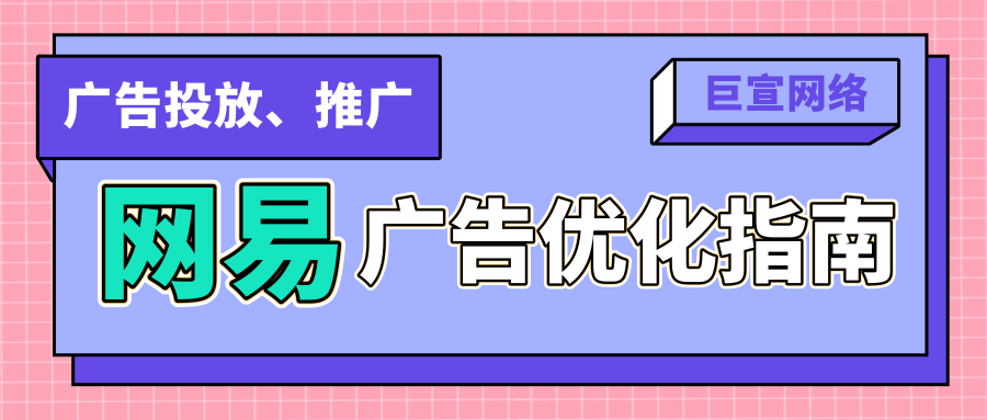 網易廣告優化
