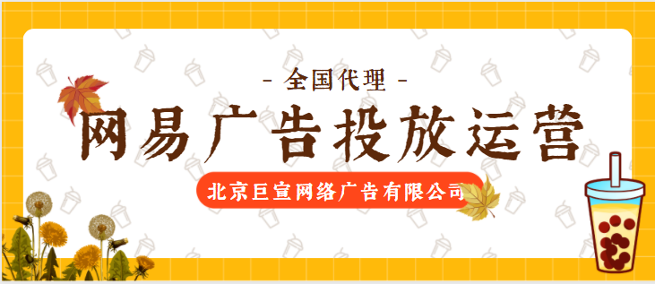 網(wǎng)易廣告投放運(yùn)營(yíng)