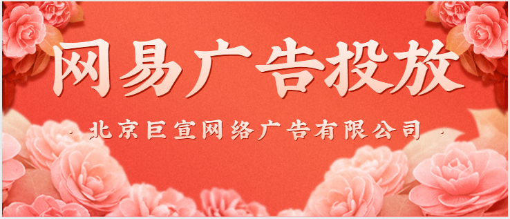 網易廣告投放