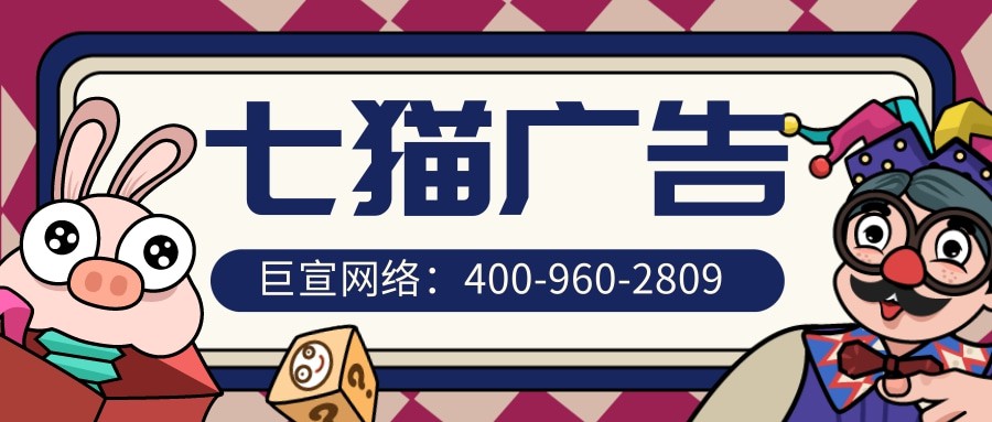 七貓廣告開(kāi)戶公司-巨宣網(wǎng)絡(luò)