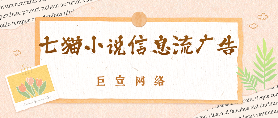 關于七貓小說信息流廣告你了解嗎？