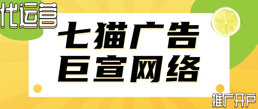 在七貓推廣平臺(tái)投放廣告。