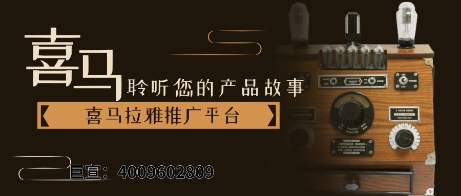 喜馬拉雅廣告效果怎么樣？看案例—喜馬拉雅推廣平臺