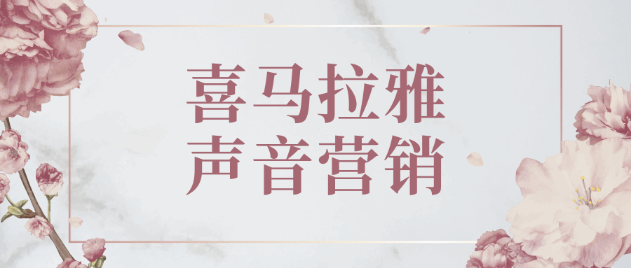 喜馬拉雅聲音營銷