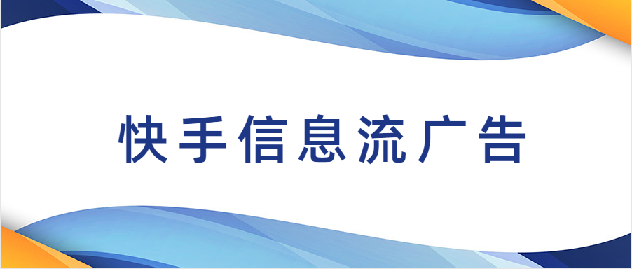 快手廣告有哪幾種投放方式？快手信息流廣告適用哪些推廣需求？