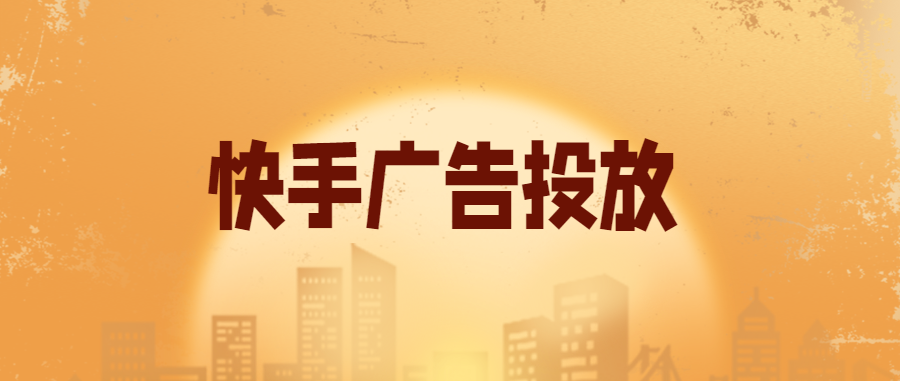 快手廣告平臺有哪些優勢?有哪些行業比較適合在快手投放呢？