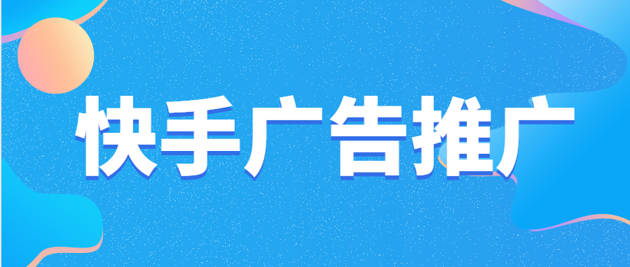 基本屬性定向就是根據用戶的性別、年齡、地域等基礎的信息進行最基礎的定向。根據用戶的興趣愛好標簽去進行篩選，通過用戶的APP行為，在快手中留下的痕跡，進行定向。根據用戶環境進行的定向，是通過用戶的使用設備，網絡環境進行定向。算法優化是快手推薦的廣告內容,以廣告與用戶群體間的匹配程度為主的算法機制,根據廣告歷史表現,自動優化提升封面點擊率及行為點擊率,篩選出對產品感興趣的用戶。
