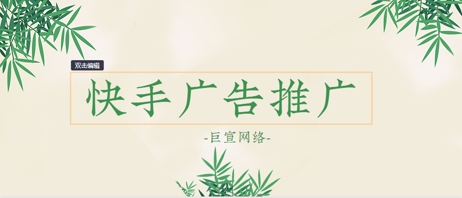 快手是基于快手海量的用戶資源，將您的推廣信息廣泛傳遞給粉絲和潛在粉絲的營銷產品?？焓稚系膹V告投放可以根據用戶屬性、社交關系、興趣標簽、地域等進行定向投放，廣告投放更精準。廣告展現形式多樣，有博文推廣、非原生廣告、原生廣告等展現形式，滿足廣告主不同的推廣需求。