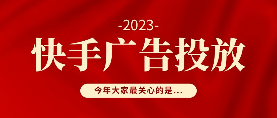快手信息流廣告可以將用戶的觀看體驗升級，在這里，快手的信息流廣告不僅僅是創(chuàng)意平移，而是創(chuàng)意定制。快手的信息流廣告更原生、更前置、并且還具有高互動的特點。快手信息流廣告位，視頻信息流是在發(fā)現(xiàn)頁第5位出現(xiàn)，能夠讓快手范兒創(chuàng)意展示。快手信息流廣告的購買方式為CPM（按千次展現(xiàn)計費，用戶只要看到廣告，就算作一次展現(xiàn)，廣告在24小時內(nèi)，出現(xiàn)多次也只收取一次的費用）,CPC(點擊計費）
