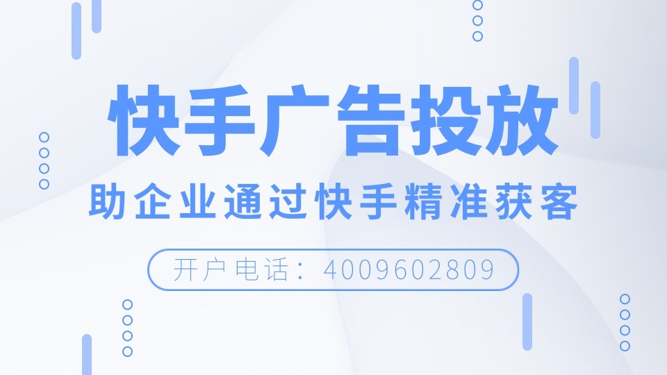 服裝行業(yè)怎么投放快手廣告？快手推廣的3個注意事項！