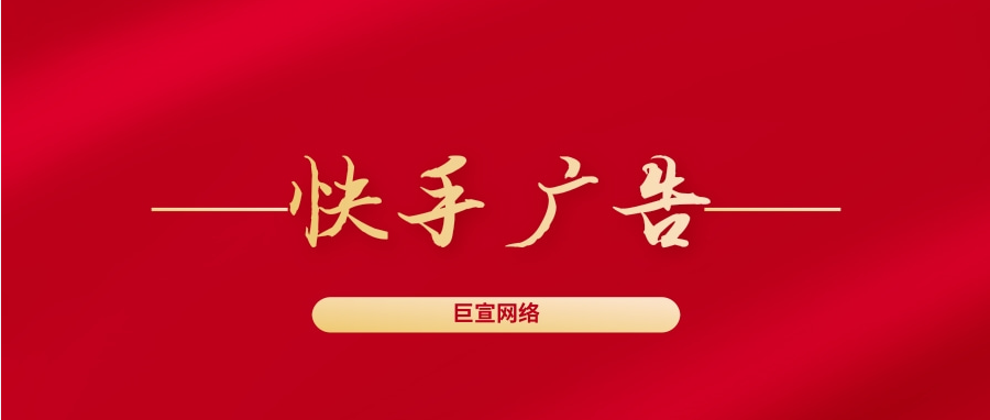 截至目前，快手廣告開戶有官方和代理兩種渠道，但官方需要充值1萬元，而代理的開戶和充值收費有自己的標準和服務模式。比如北京巨宣網絡可以免費為商家開戶，預充值只需要5000元左右。