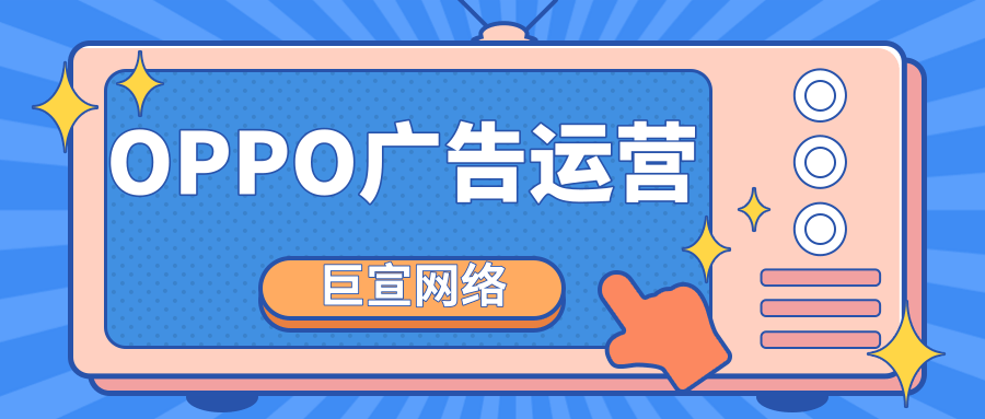 游戲行業可不可以在OPPO 投放廣告？