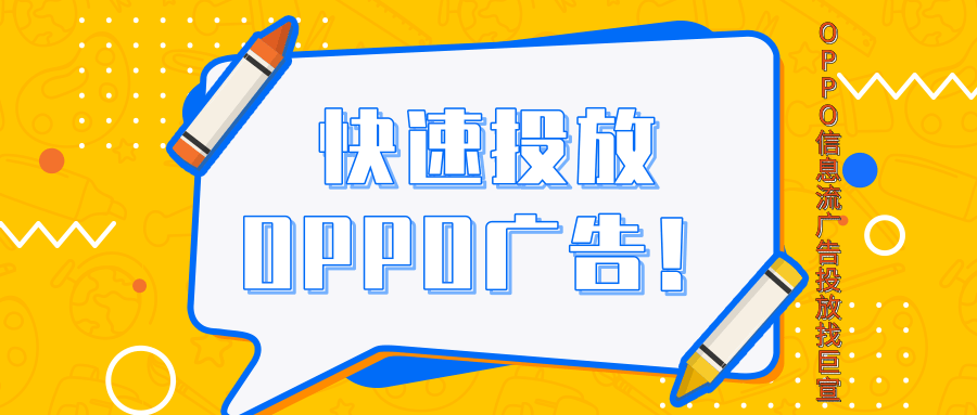 當廣告主想要在OPPO平臺投放廣告，首先需要進行開戶。