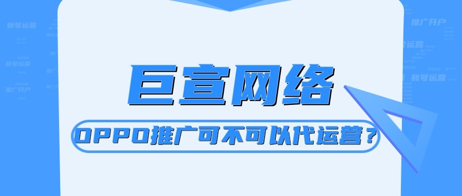 OPPO 推廣支持代運營。