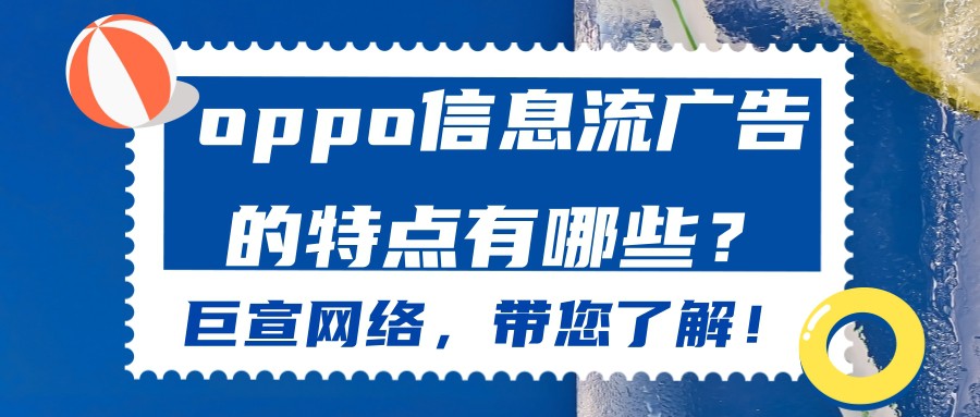 OPPO信息流廣告能夠憑借其優勢，將廣告覆蓋在與之相關的媒體中。