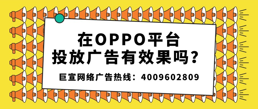 OPPO平臺用戶流量豐富，廣告展現(xiàn)也能夠滿足不同的需求，從而觸及目標(biāo)人群，形成相應(yīng)的轉(zhuǎn)化。
