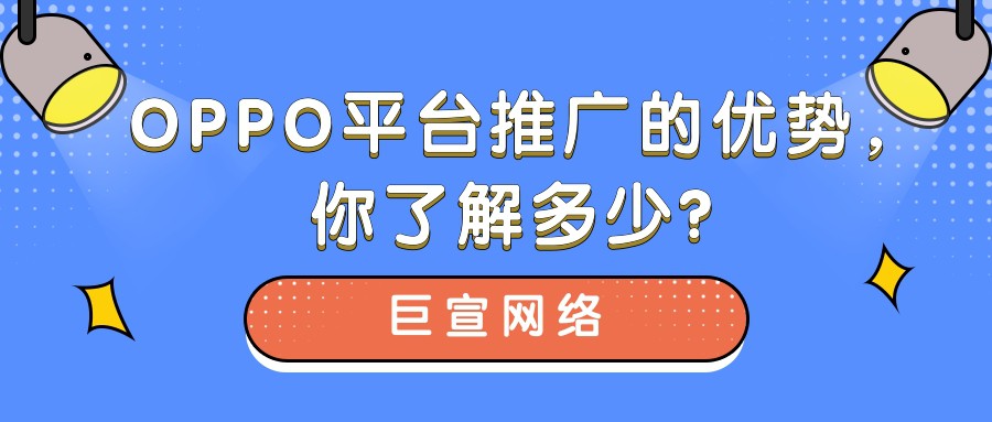 OPPO是如何成為廣告主選擇推廣營銷的平臺呢？