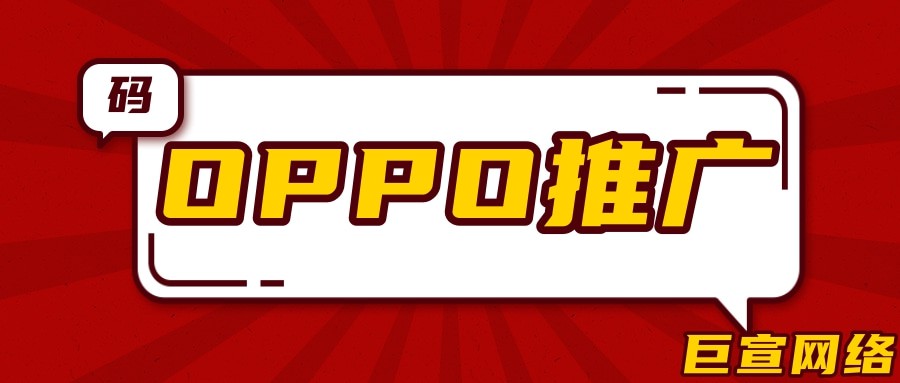 應用下載如何在OPPO實現產品推廣？—OPPO廣告