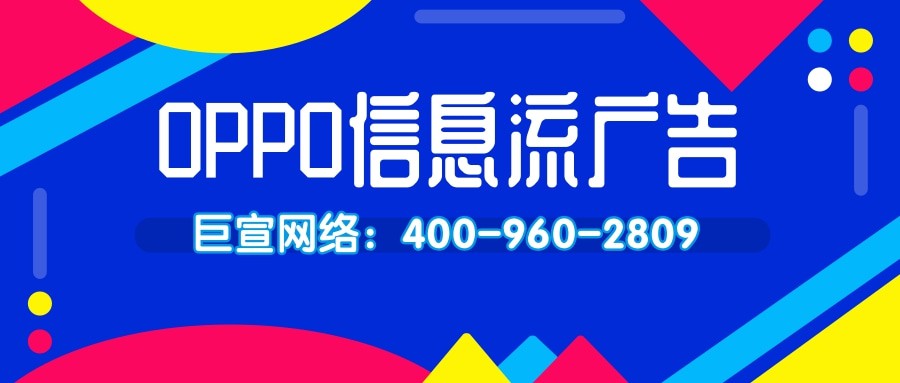 OPPO信息流廣告,OPPO推廣