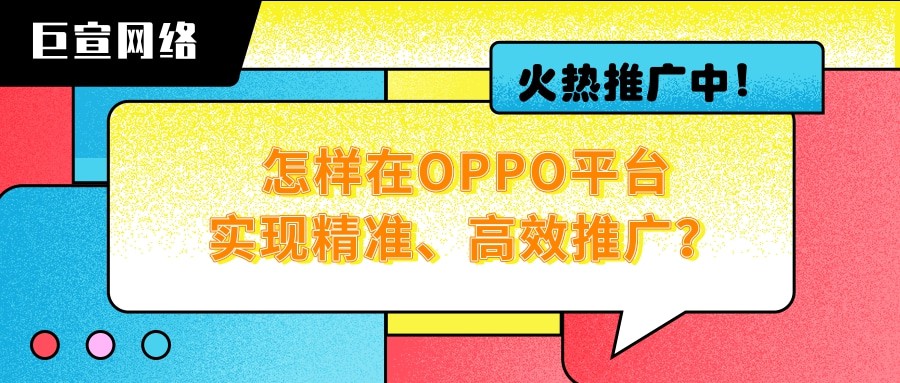 如何提升OPPO廣告的效果與轉(zhuǎn)化？