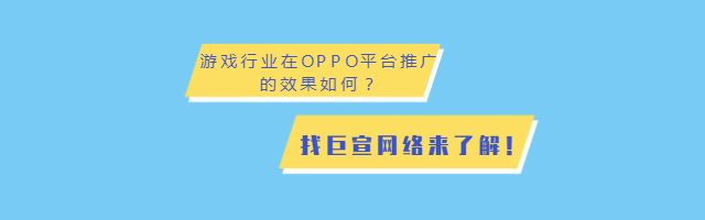游戲行業怎樣通過OPPO平臺推廣？