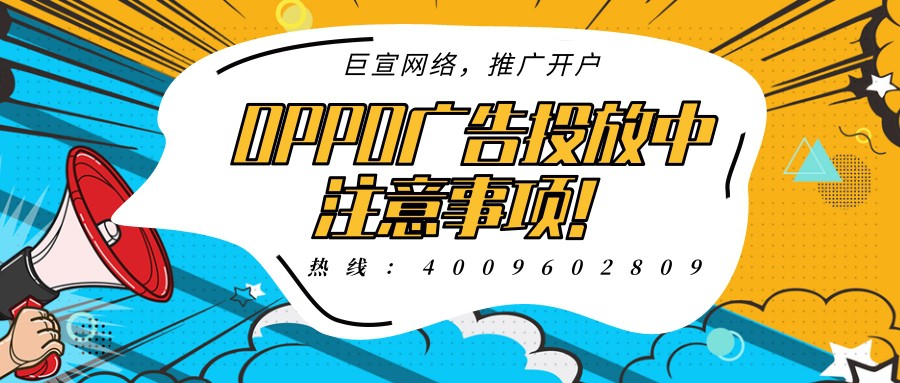 OPPO廣告投放中需要注意哪些問題？