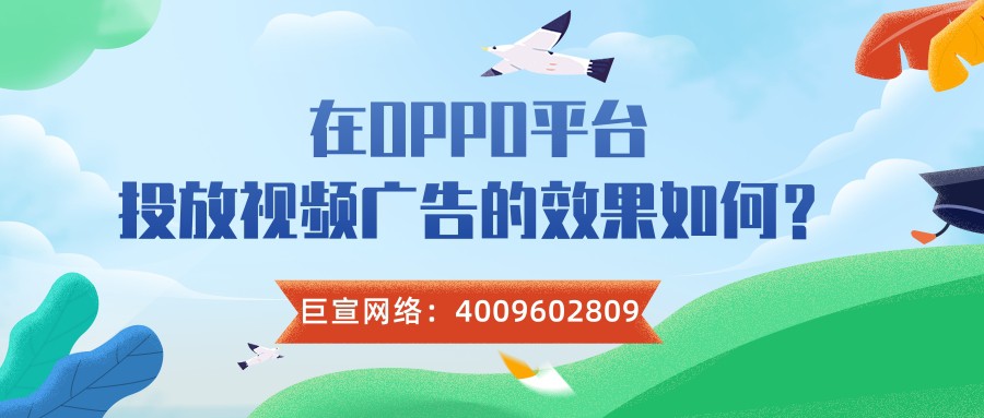 可以在OPPO平臺投放短視頻廣告嗎？