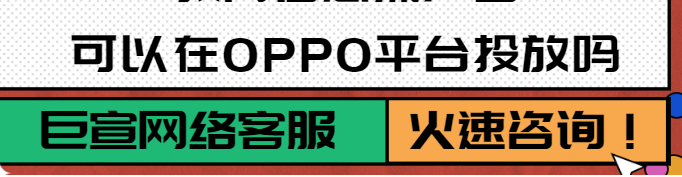 oppo廣告開戶