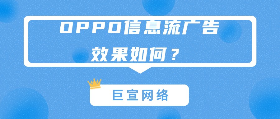 OPPO信息流廣告的特點是怎樣的？