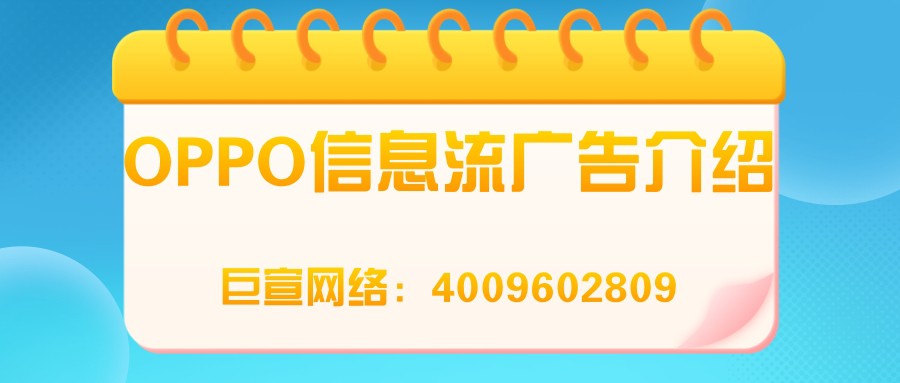 OPPO信息流廣告介紹