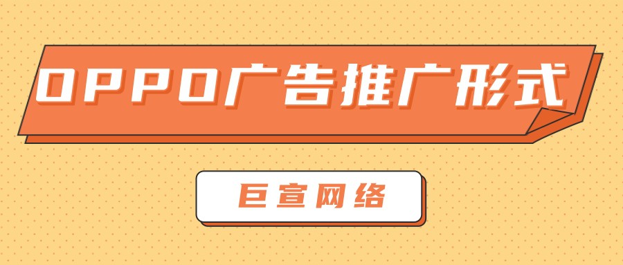 為什么選擇在OPPO平臺投放廣告？下文為您答案！