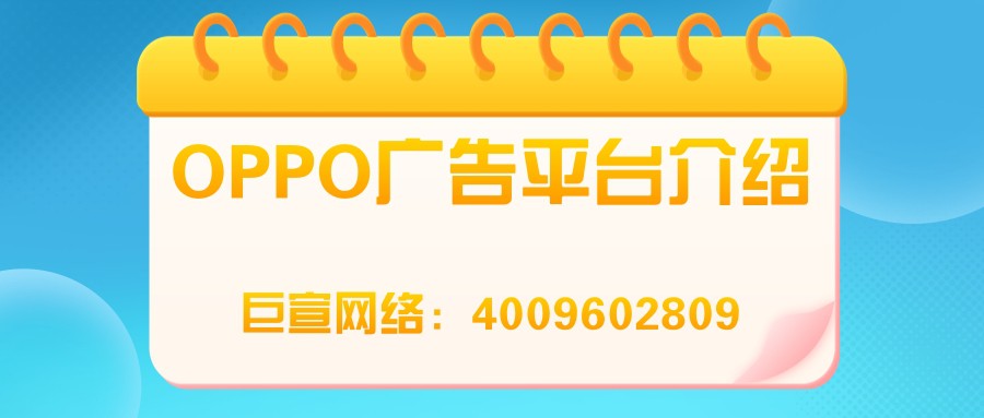 在OPPO平臺投放廣告需要注意哪些問題？