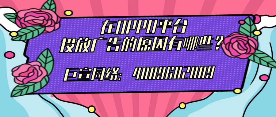 為什么選擇在OPPO平臺投放廣告？
