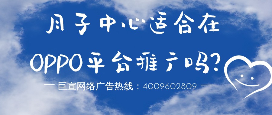 月子中心適合在OPPO平臺(tái)推廣嗎？