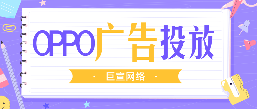 OPPO廣告投放
