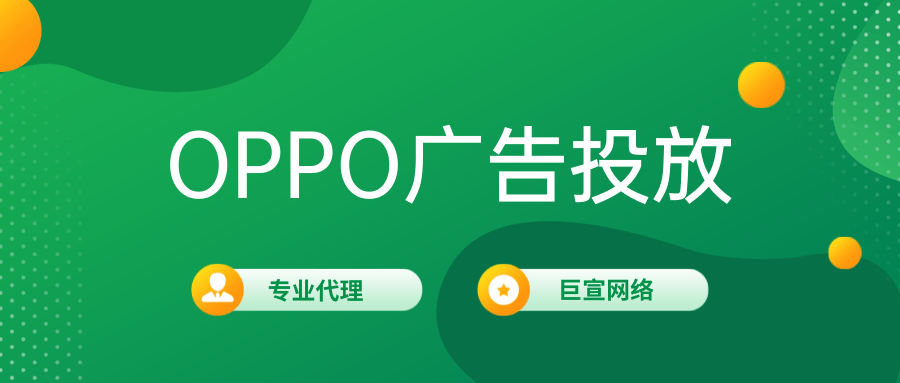 OPPO廣告投放