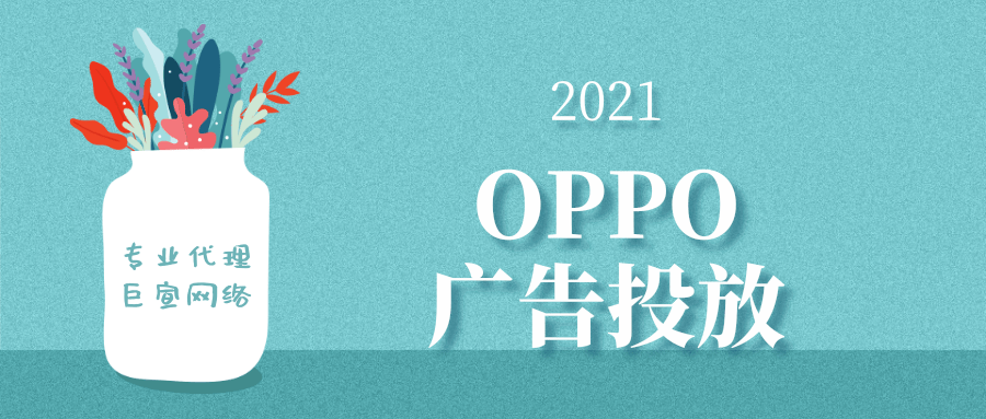 OPPO廣告投放