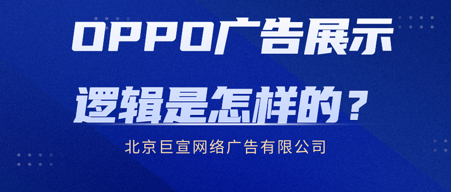 在OPPO投放廣告的展示邏輯是怎樣的？