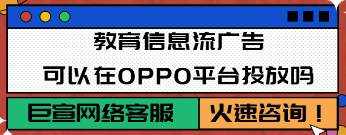 教育廣告如何在OPPO平臺(tái)投放？