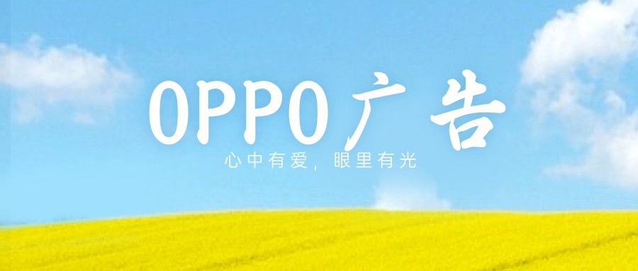 除此之外，oppo后臺能夠對用戶的性別、年齡、城市、興趣愛好甚至是手機設備價格等進行精準的定向，從而使獲取到的用戶更加的精準，轉化的意向會更強烈，這樣就會使得我們的廣告投放更加的事倍功半。