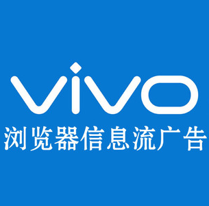vivo信息流廣告