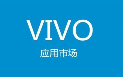 vivo廣告開戶就找北京巨宣網絡