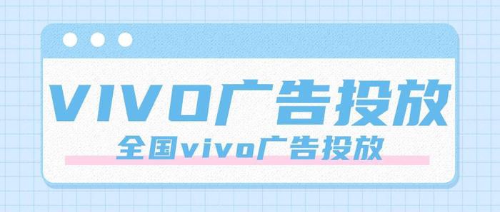 一分鐘了解在VIVO廣告平臺做投放需要注意的事項