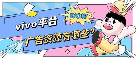vivo平臺(tái)有哪些廣告資源？各自的特點(diǎn)是什么？